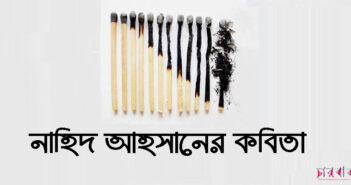 নাহিদ আহসানের কবিতা