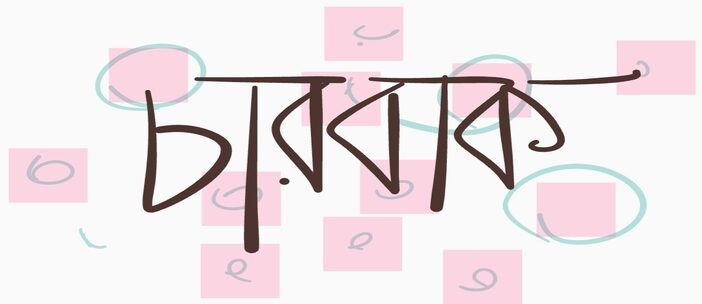 হৃদয়তালীয়, তিলার্থ সৌন্দর্য্য, দ্বারকা ও বসন্ত || আরণ্যক টিটোর কবিতা